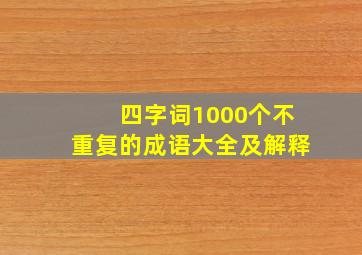 四字词1000个不重复的成语大全及解释