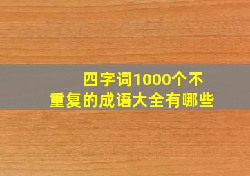 四字词1000个不重复的成语大全有哪些