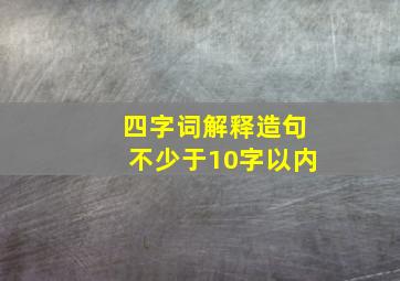 四字词解释造句不少于10字以内