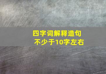 四字词解释造句不少于10字左右