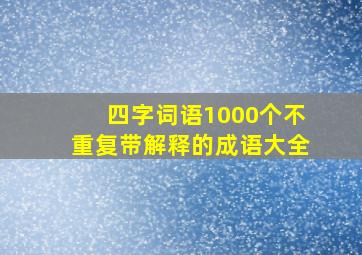 四字词语1000个不重复带解释的成语大全