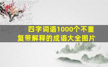 四字词语1000个不重复带解释的成语大全图片