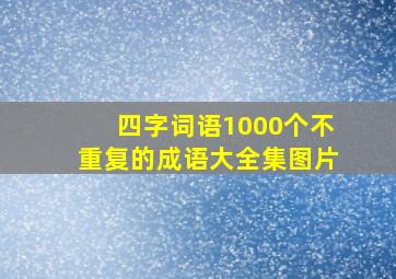 四字词语1000个不重复的成语大全集图片