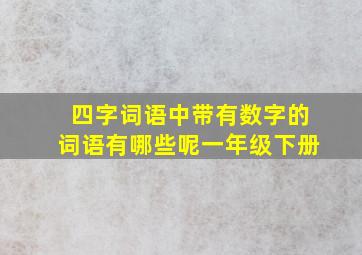 四字词语中带有数字的词语有哪些呢一年级下册