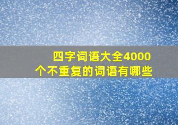 四字词语大全4000个不重复的词语有哪些