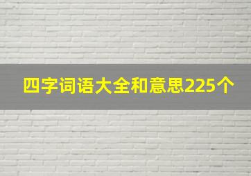 四字词语大全和意思225个