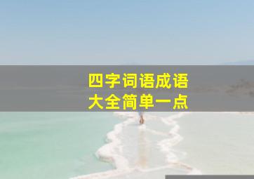 四字词语成语大全简单一点