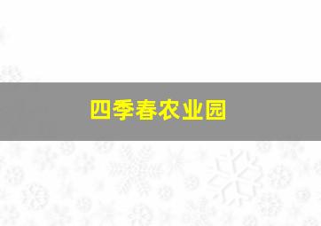 四季春农业园