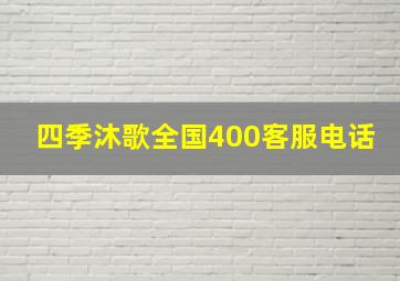 四季沐歌全国400客服电话