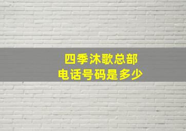 四季沐歌总部电话号码是多少