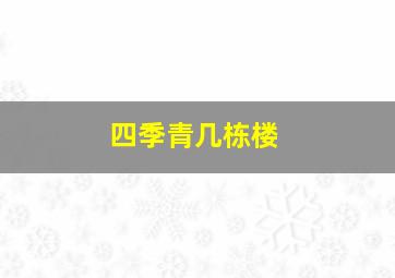 四季青几栋楼