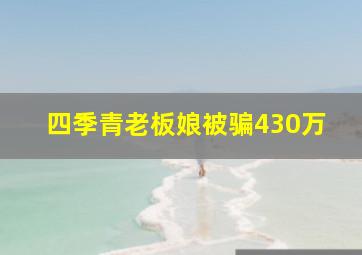 四季青老板娘被骗430万