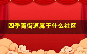 四季青街道属于什么社区