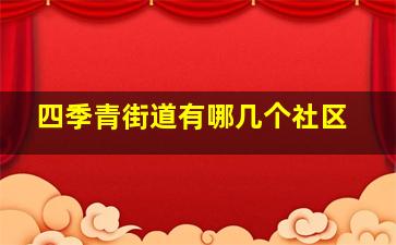 四季青街道有哪几个社区