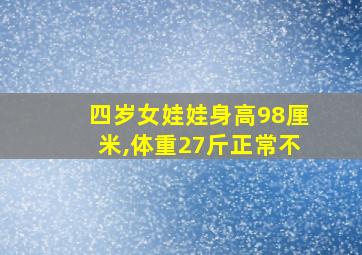 四岁女娃娃身高98厘米,体重27斤正常不