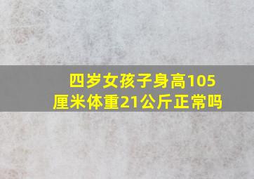 四岁女孩子身高105厘米体重21公斤正常吗