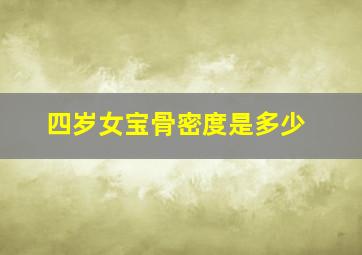 四岁女宝骨密度是多少