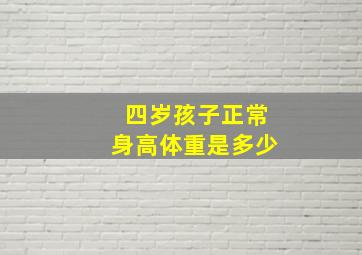 四岁孩子正常身高体重是多少