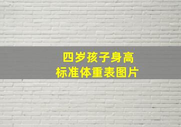 四岁孩子身高标准体重表图片