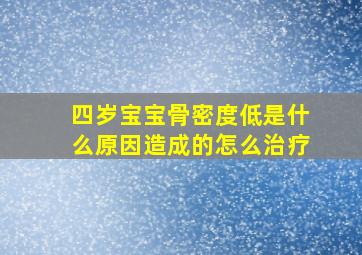 四岁宝宝骨密度低是什么原因造成的怎么治疗