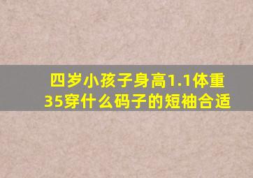 四岁小孩子身高1.1体重35穿什么码子的短袖合适