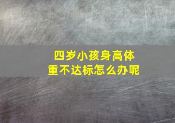 四岁小孩身高体重不达标怎么办呢