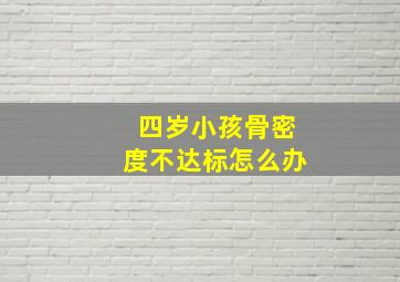 四岁小孩骨密度不达标怎么办