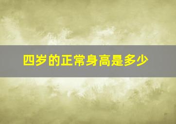 四岁的正常身高是多少