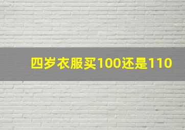 四岁衣服买100还是110