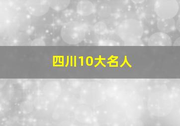 四川10大名人