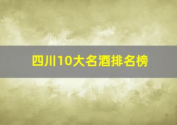 四川10大名酒排名榜