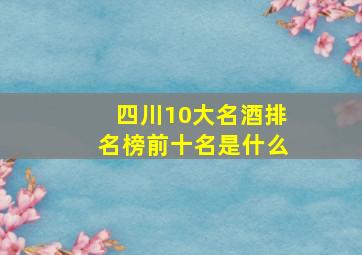 四川10大名酒排名榜前十名是什么