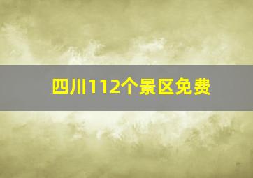 四川112个景区免费