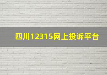 四川12315网上投诉平台