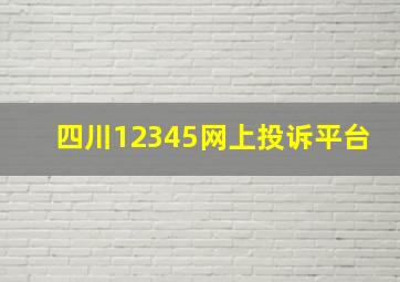 四川12345网上投诉平台