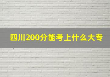 四川200分能考上什么大专