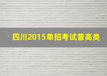 四川2015单招考试普高类