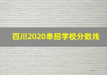 四川2020单招学校分数线