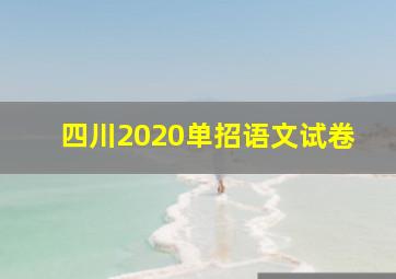 四川2020单招语文试卷