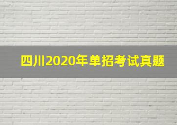 四川2020年单招考试真题