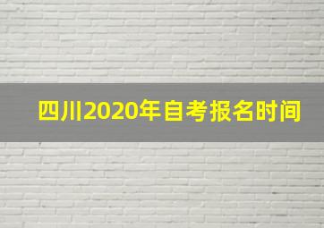 四川2020年自考报名时间