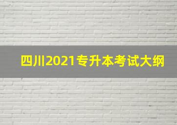 四川2021专升本考试大纲