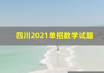 四川2021单招数学试题