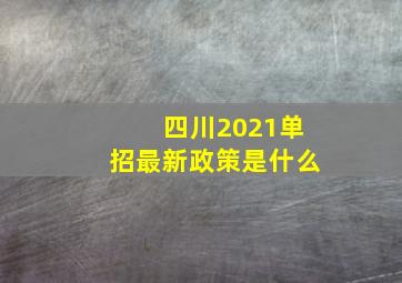 四川2021单招最新政策是什么