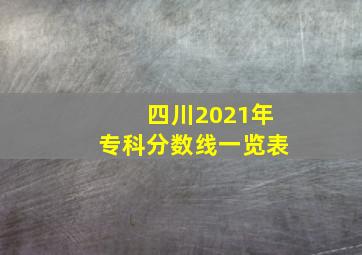 四川2021年专科分数线一览表