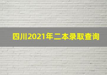 四川2021年二本录取查询