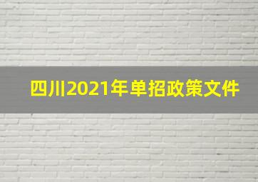 四川2021年单招政策文件