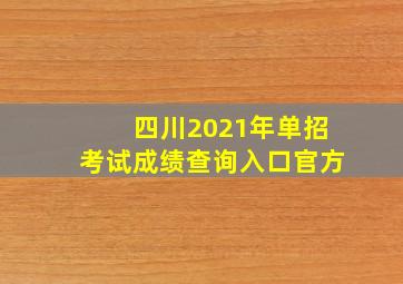 四川2021年单招考试成绩查询入口官方