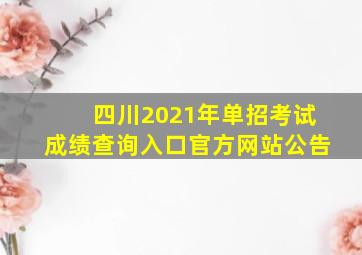 四川2021年单招考试成绩查询入口官方网站公告