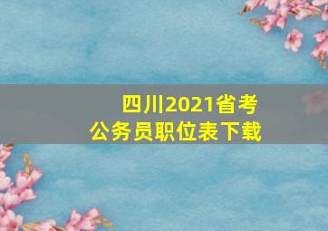 四川2021省考公务员职位表下载